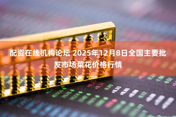 配资在线机构论坛 2025年12月8日全国主要批发市场菜花价格行情