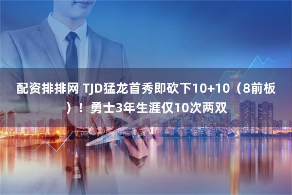 配资排排网 TJD猛龙首秀即砍下10+10（8前板）！勇士3年生涯仅10次两双